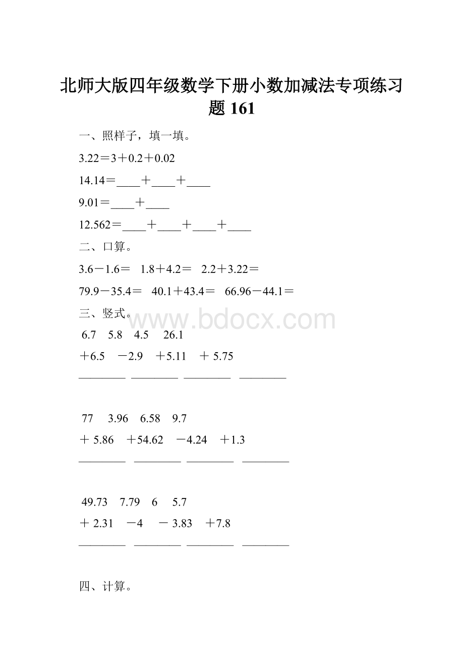 北师大版四年级数学下册小数加减法专项练习题161.docx_第1页