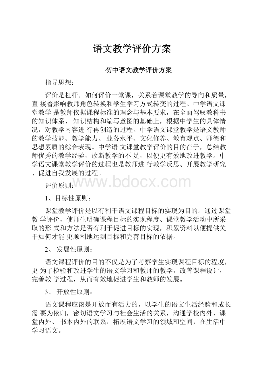 语文教学评价方案.docx