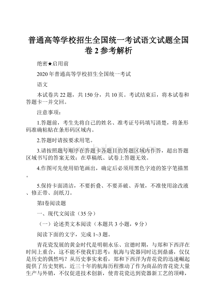 普通高等学校招生全国统一考试语文试题全国卷2参考解析.docx