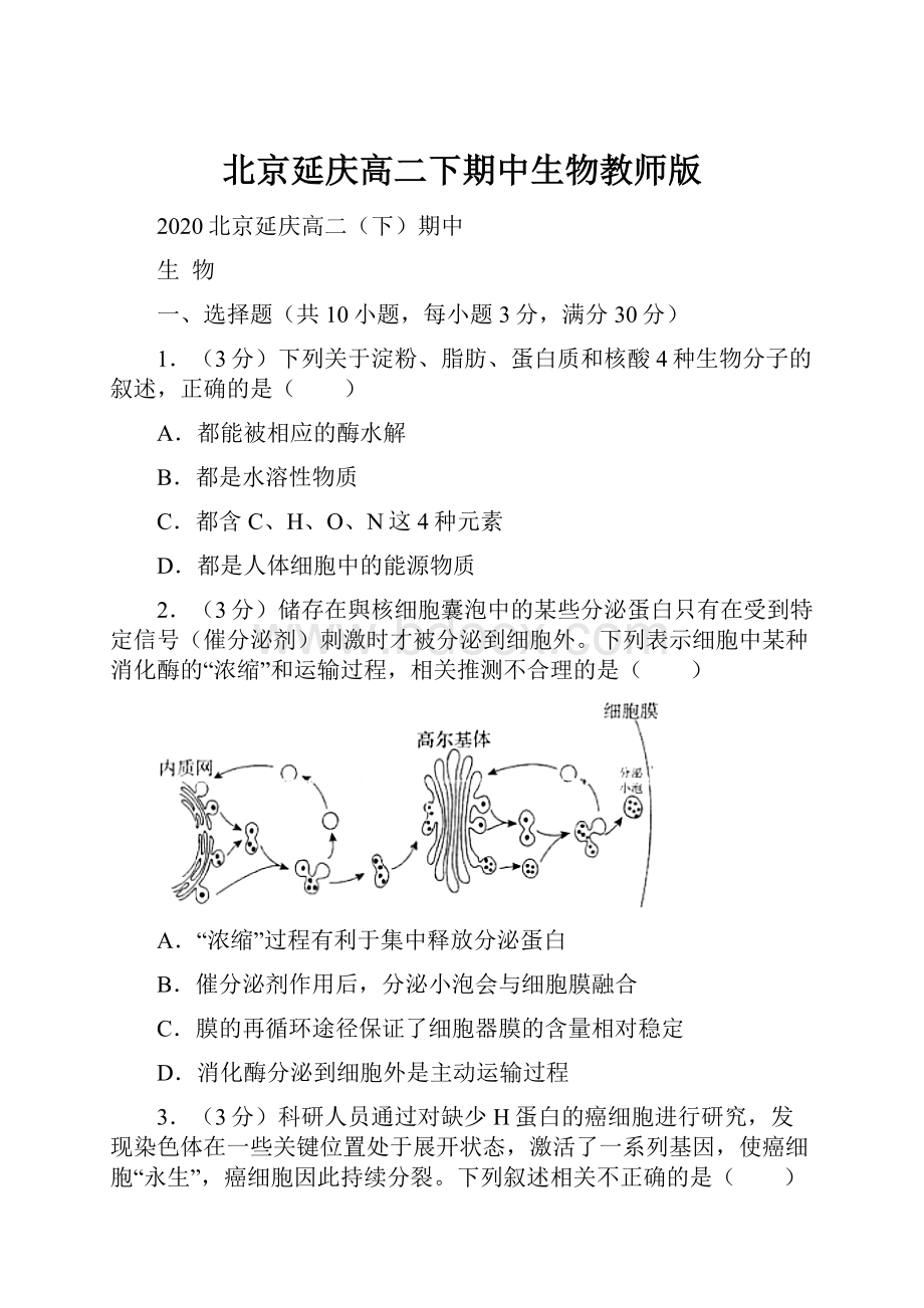 北京延庆高二下期中生物教师版.docx