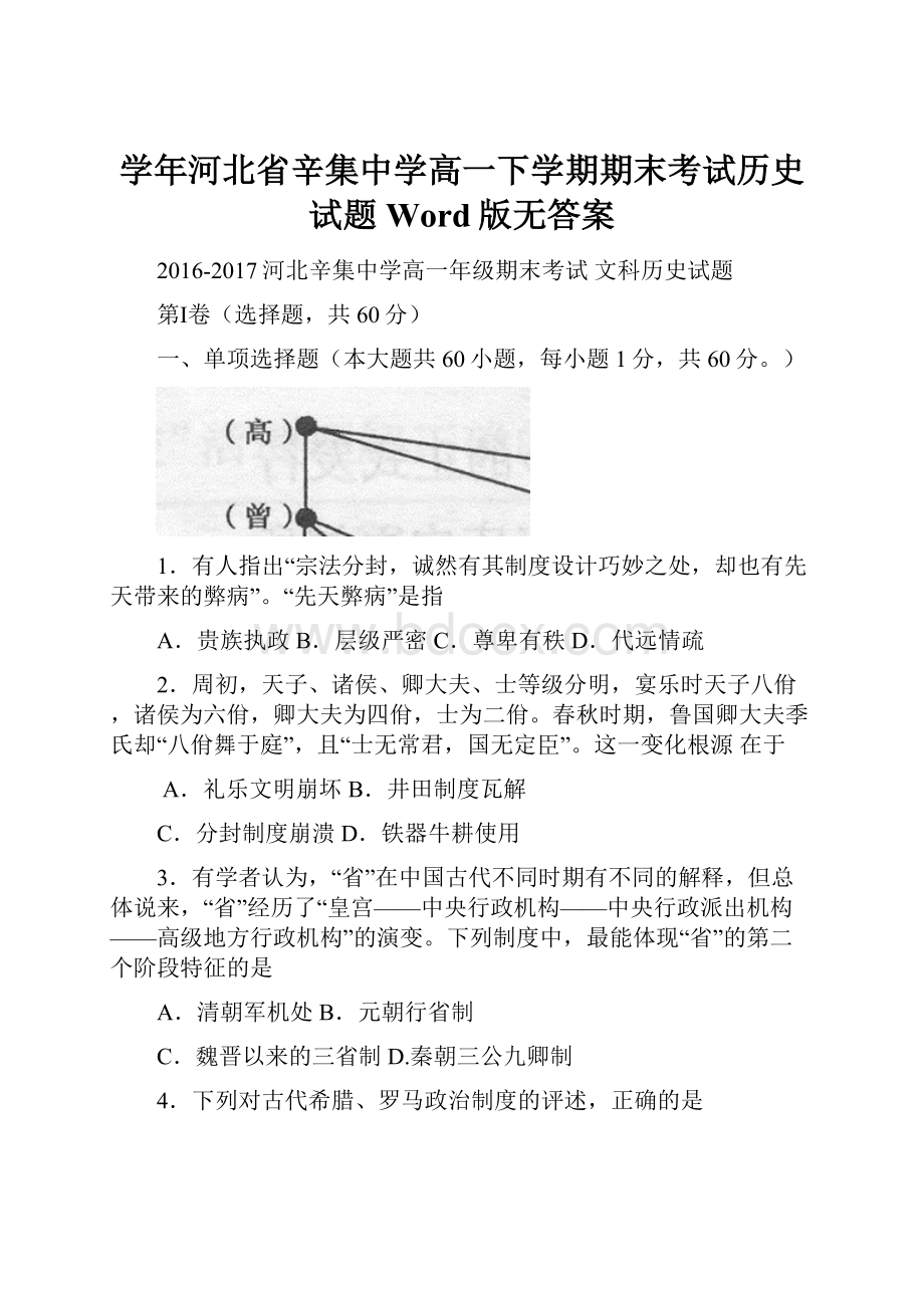 学年河北省辛集中学高一下学期期末考试历史试题 Word版无答案.docx_第1页