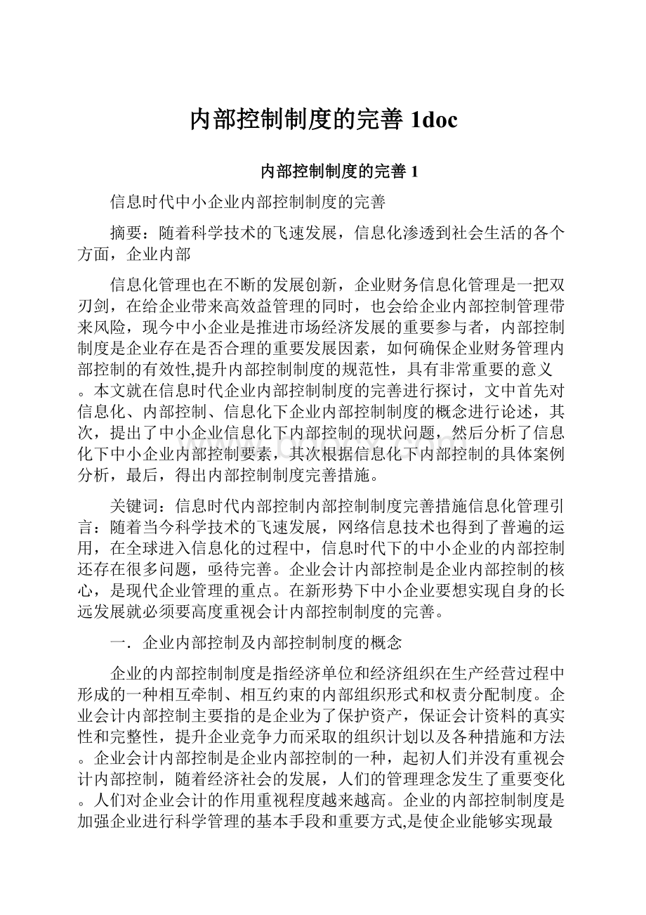 内部控制制度的完善1doc.docx