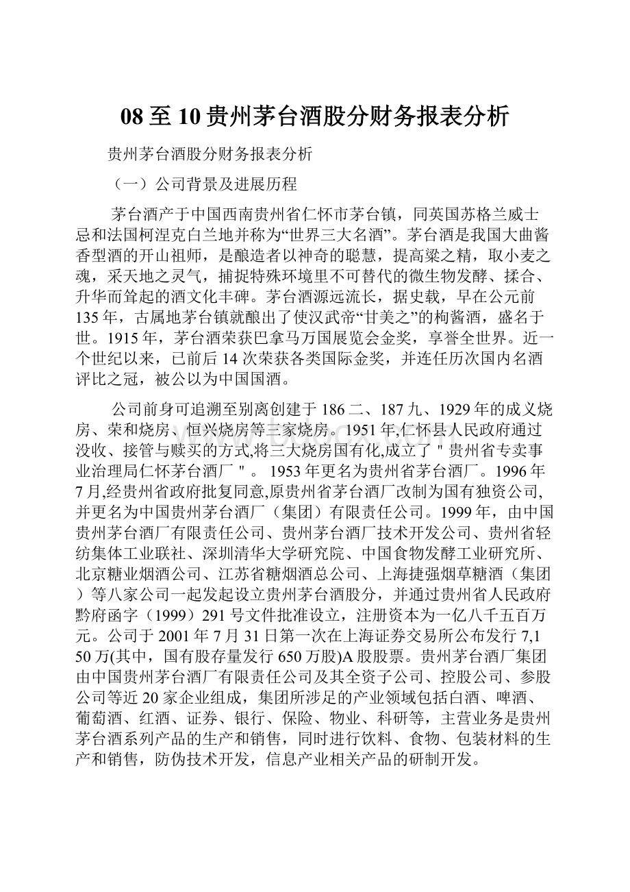 08至10贵州茅台酒股分财务报表分析.docx