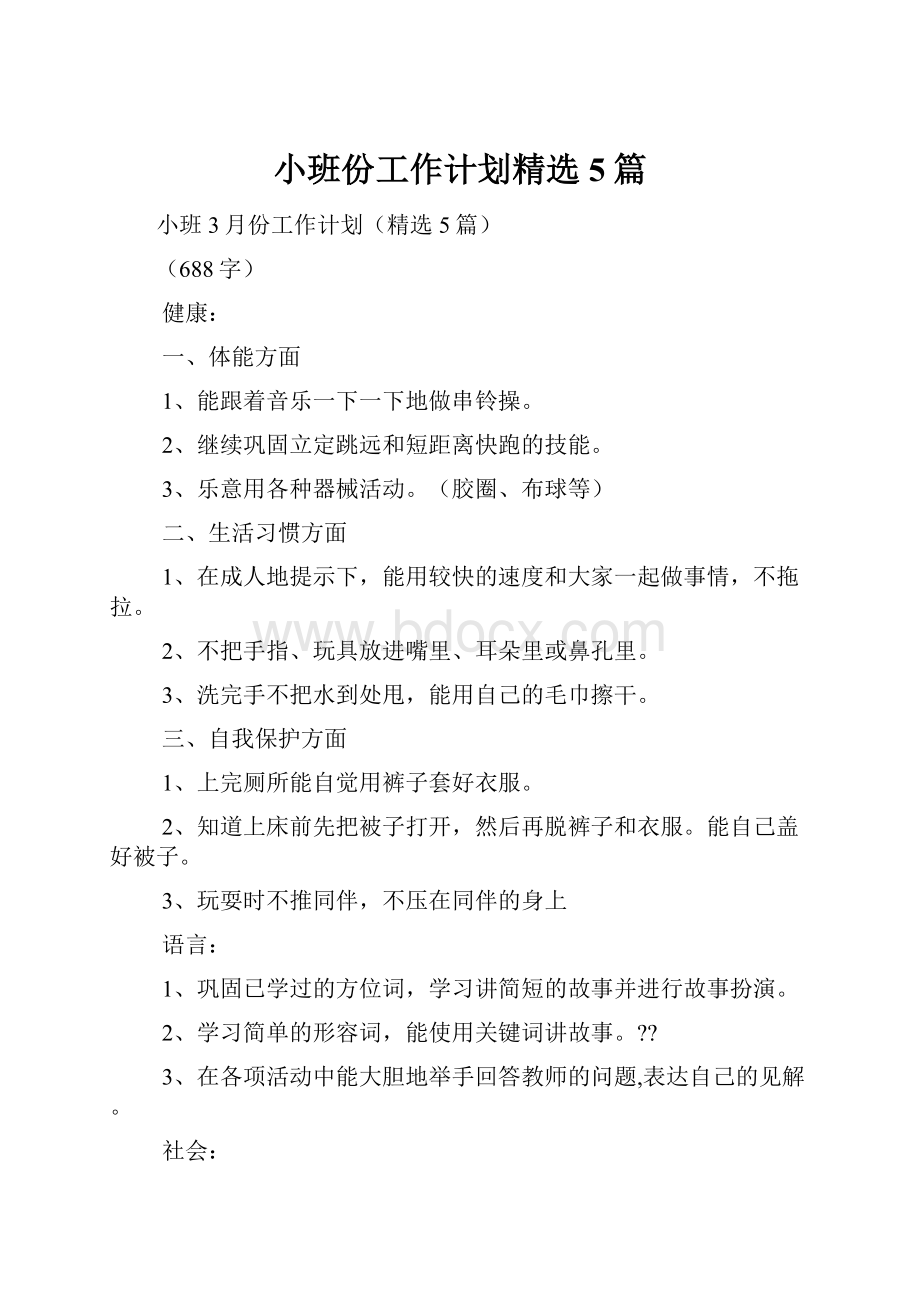 小班份工作计划精选5篇.docx