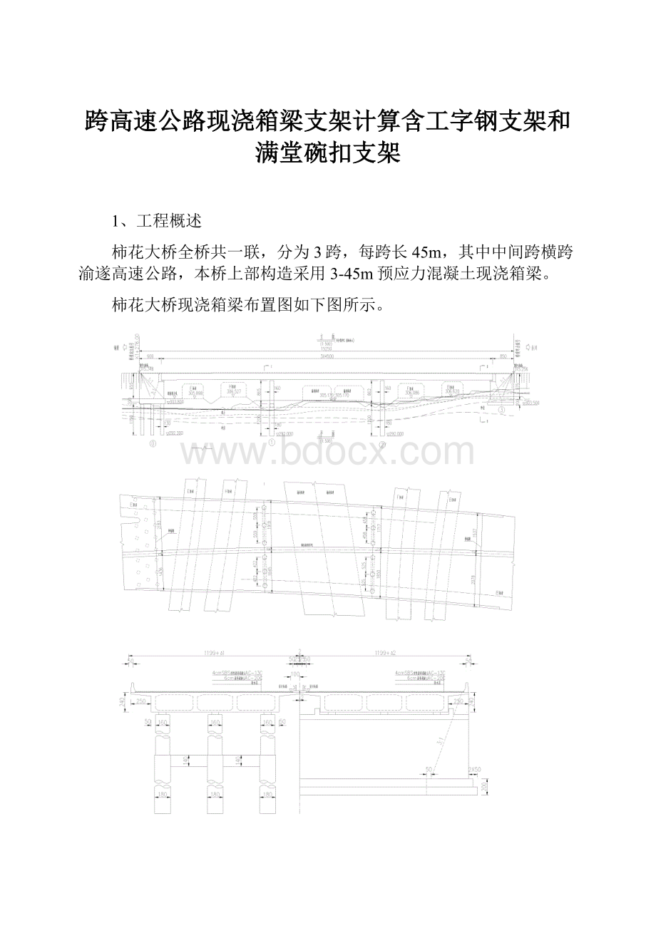 跨高速公路现浇箱梁支架计算含工字钢支架和满堂碗扣支架.docx