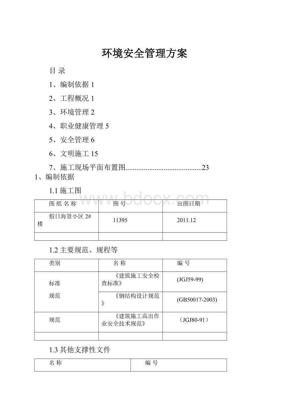 环境安全管理方案.docx_第1页