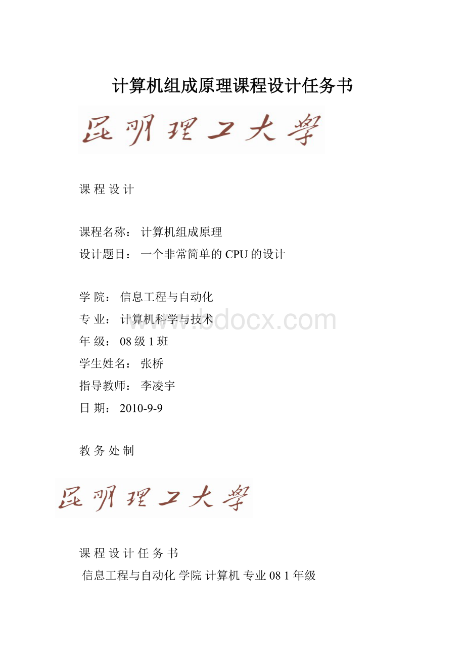 计算机组成原理课程设计任务书.docx