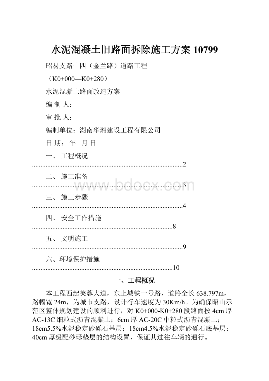 水泥混凝土旧路面拆除施工方案10799.docx_第1页