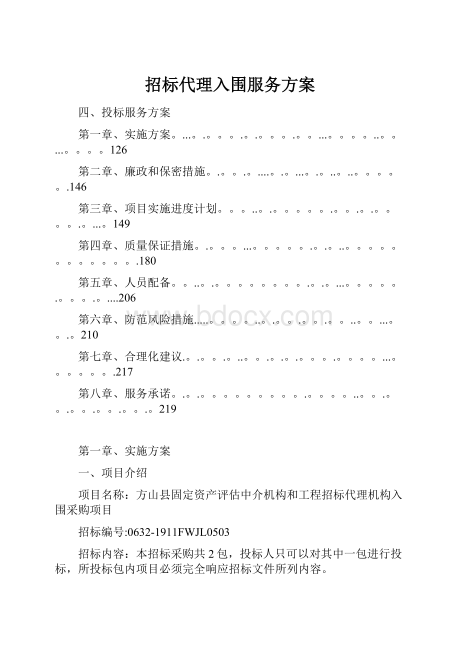 招标代理入围服务方案.docx