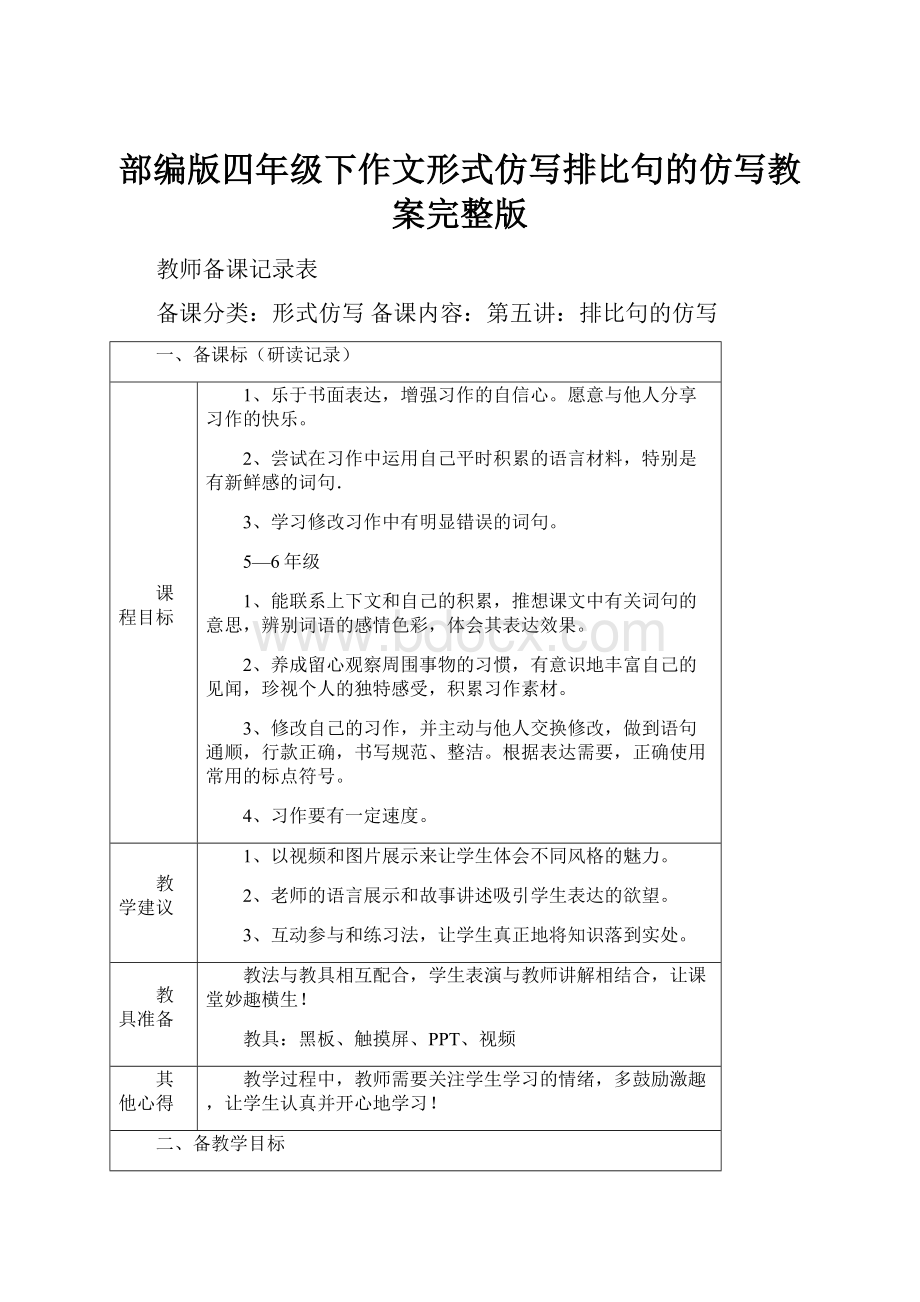 部编版四年级下作文形式仿写排比句的仿写教案完整版.docx