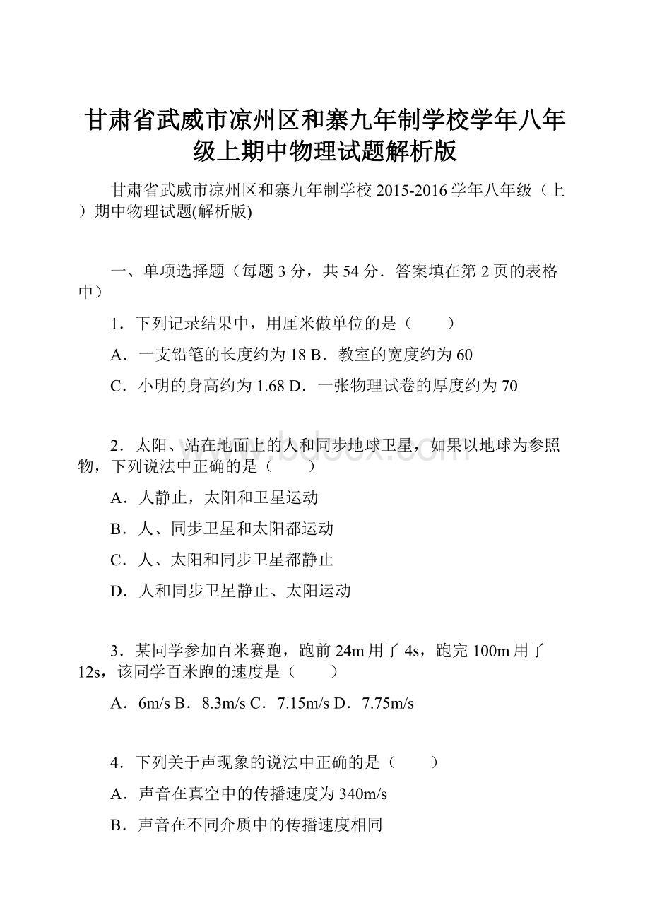 甘肃省武威市凉州区和寨九年制学校学年八年级上期中物理试题解析版.docx