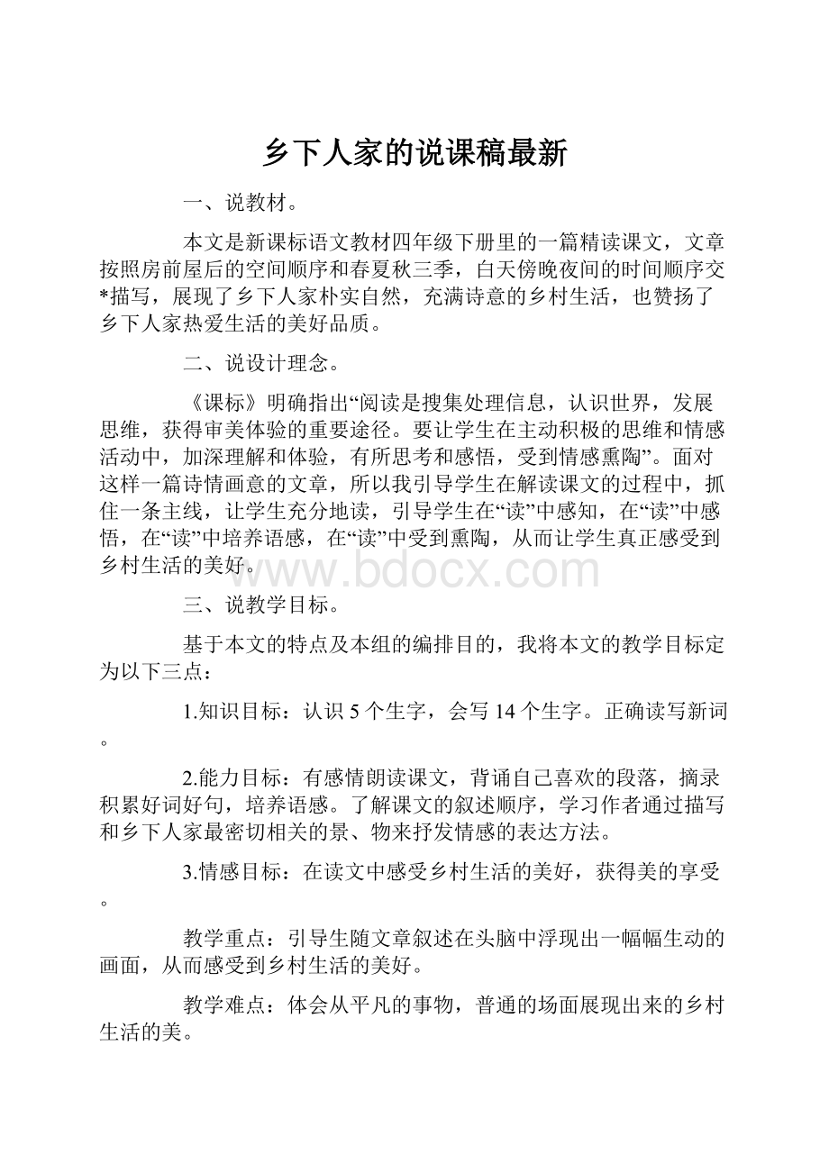 乡下人家的说课稿最新.docx