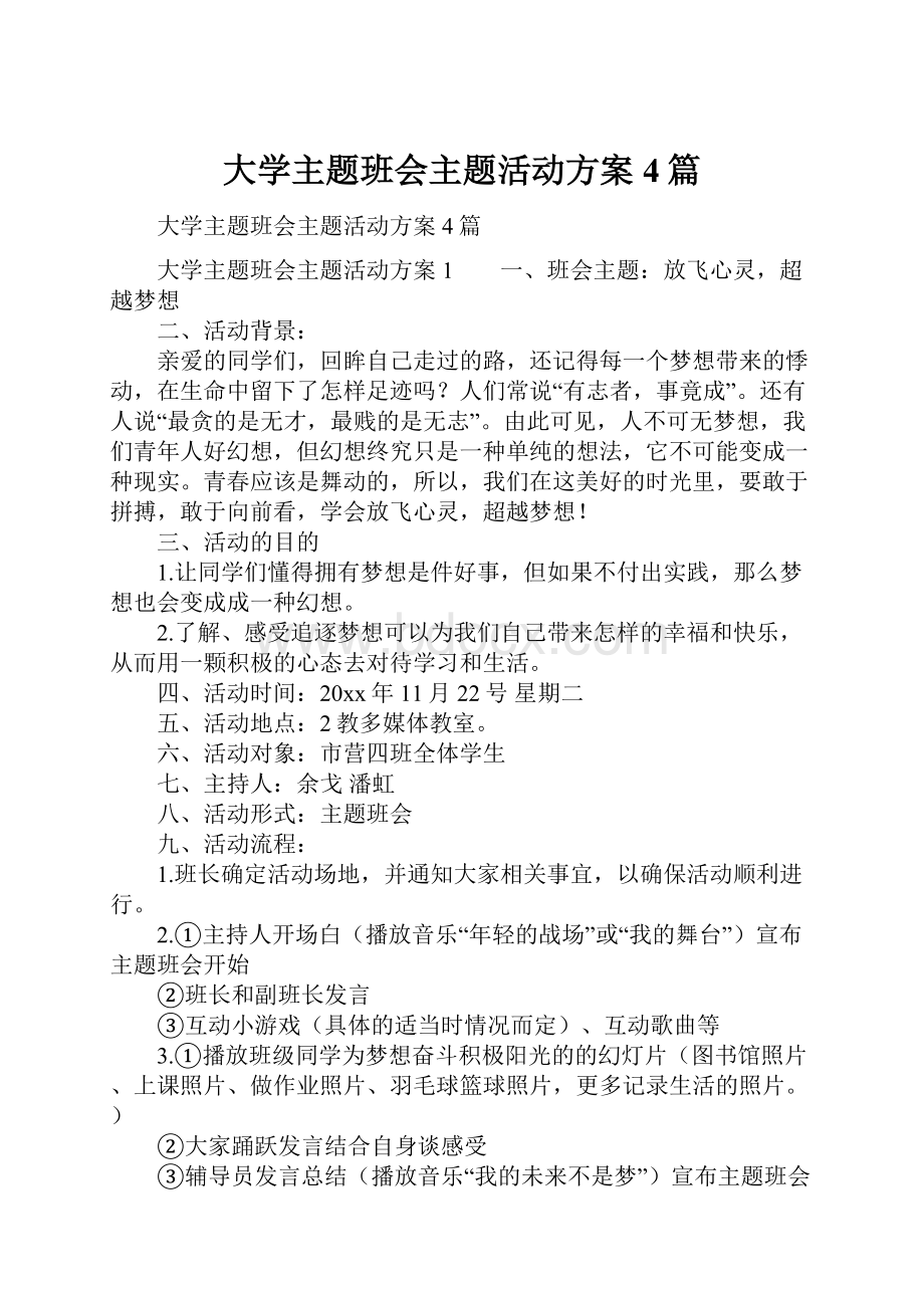 大学主题班会主题活动方案4篇.docx_第1页