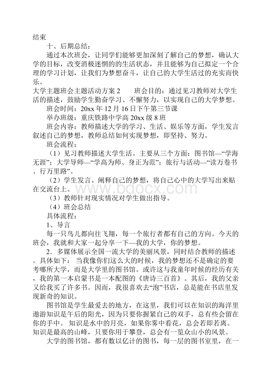 大学主题班会主题活动方案4篇.docx_第2页