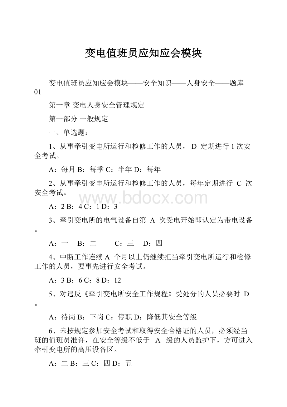 变电值班员应知应会模块.docx