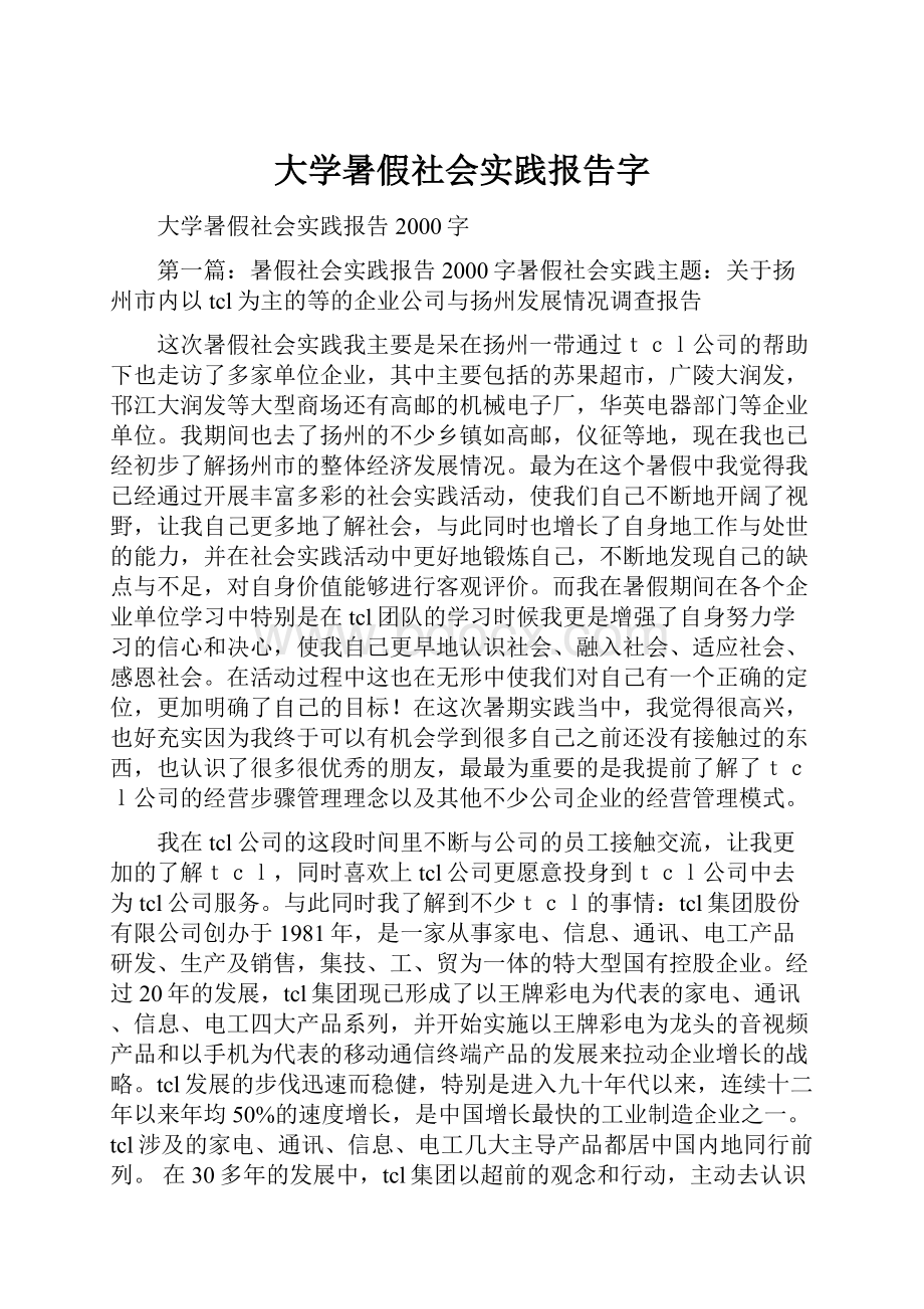 大学暑假社会实践报告字.docx