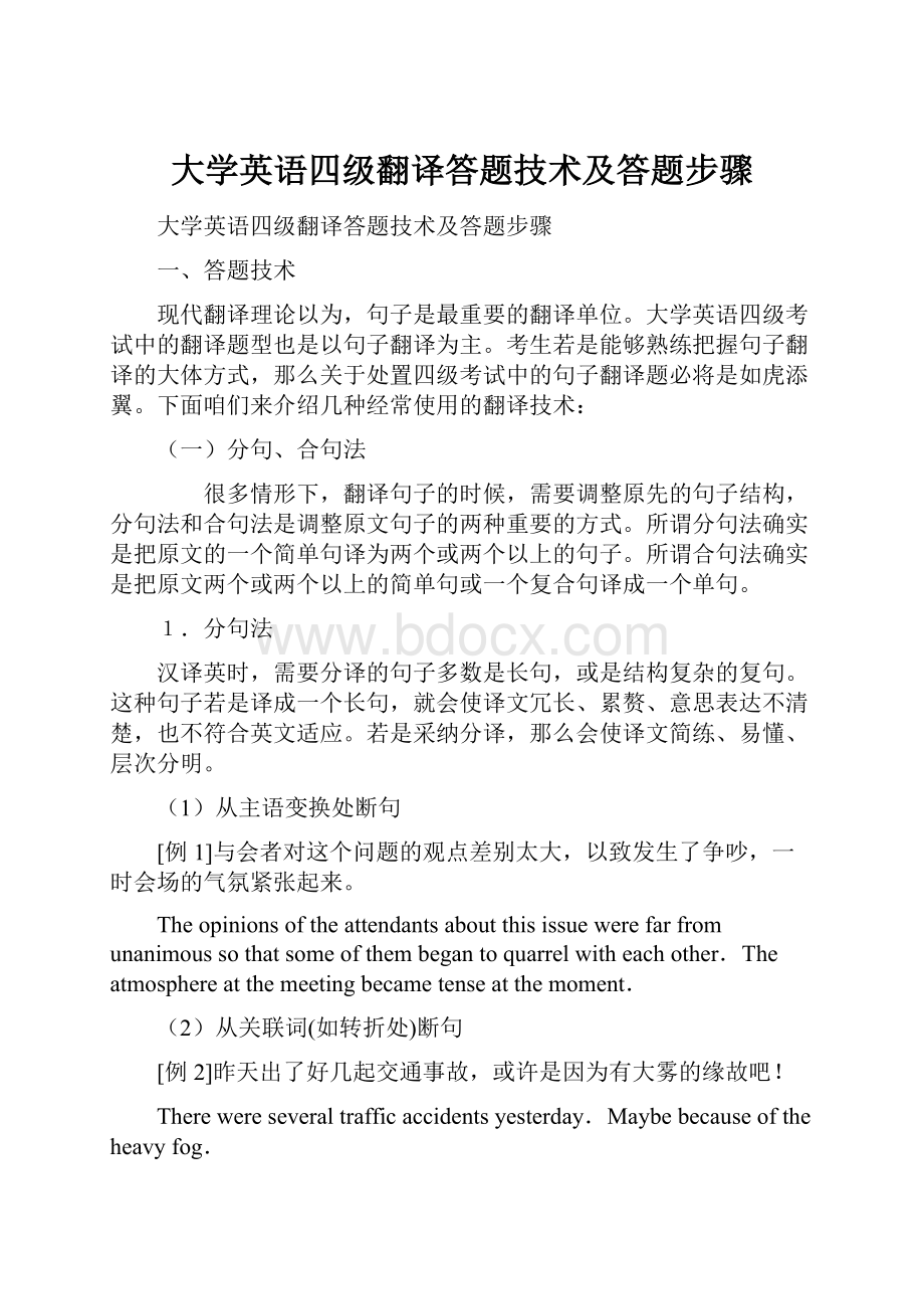 大学英语四级翻译答题技术及答题步骤.docx