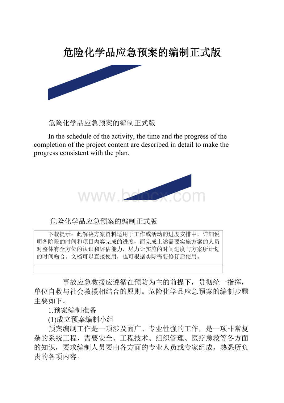 危险化学品应急预案的编制正式版.docx