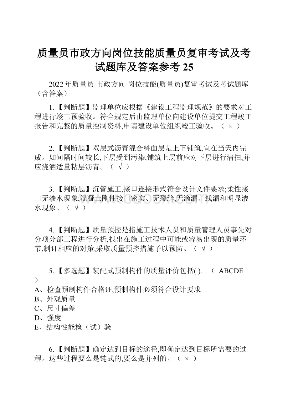 质量员市政方向岗位技能质量员复审考试及考试题库及答案参考25.docx