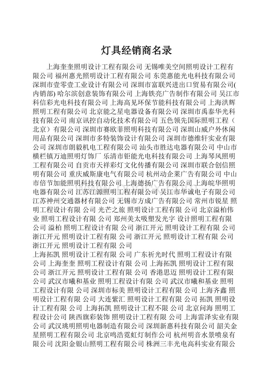 灯具经销商名录.docx