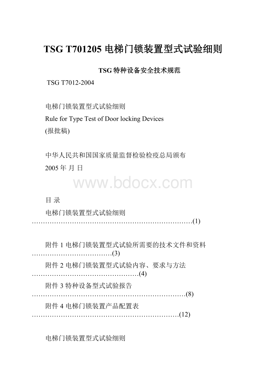 TSG T701205 电梯门锁装置型式试验细则.docx