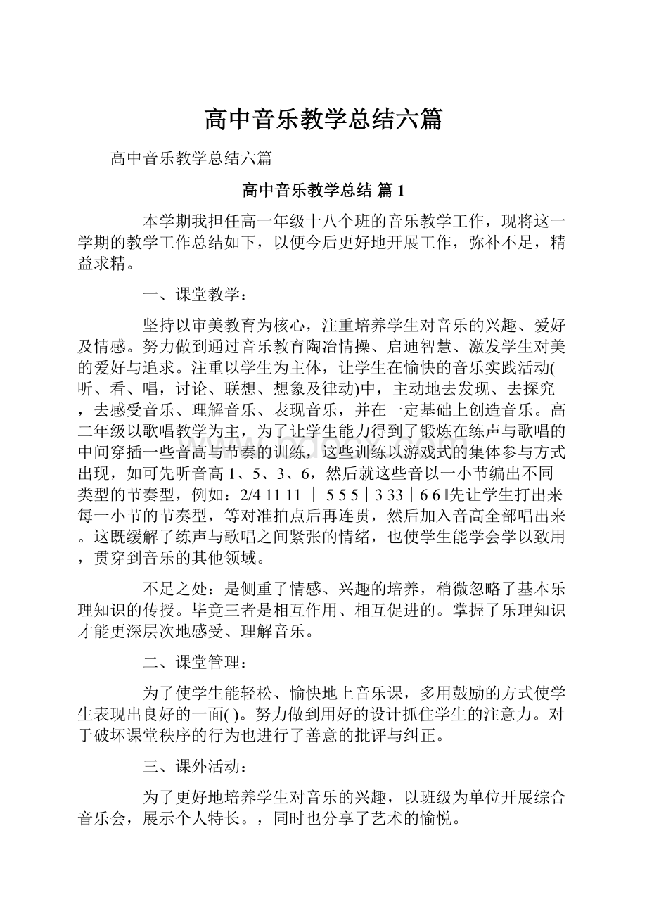 高中音乐教学总结六篇.docx_第1页