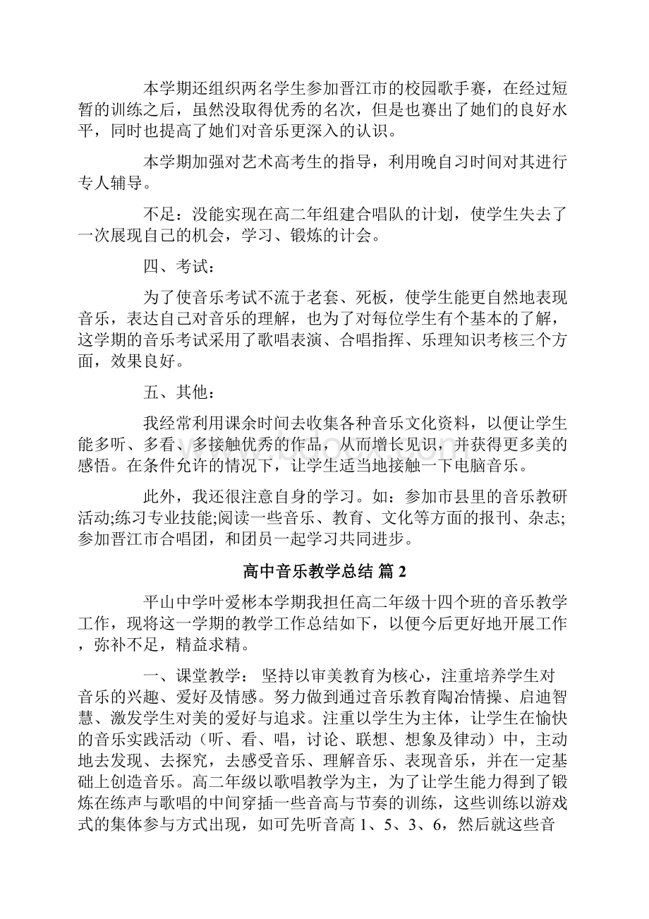 高中音乐教学总结六篇.docx_第2页