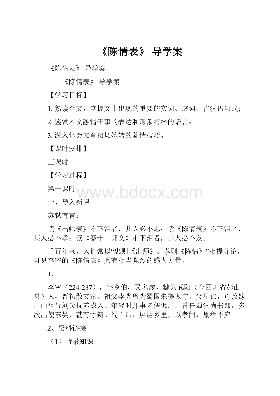 《陈情表》 导学案.docx