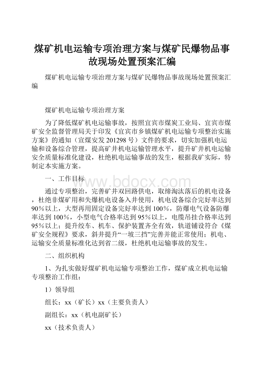 煤矿机电运输专项治理方案与煤矿民爆物品事故现场处置预案汇编.docx_第1页