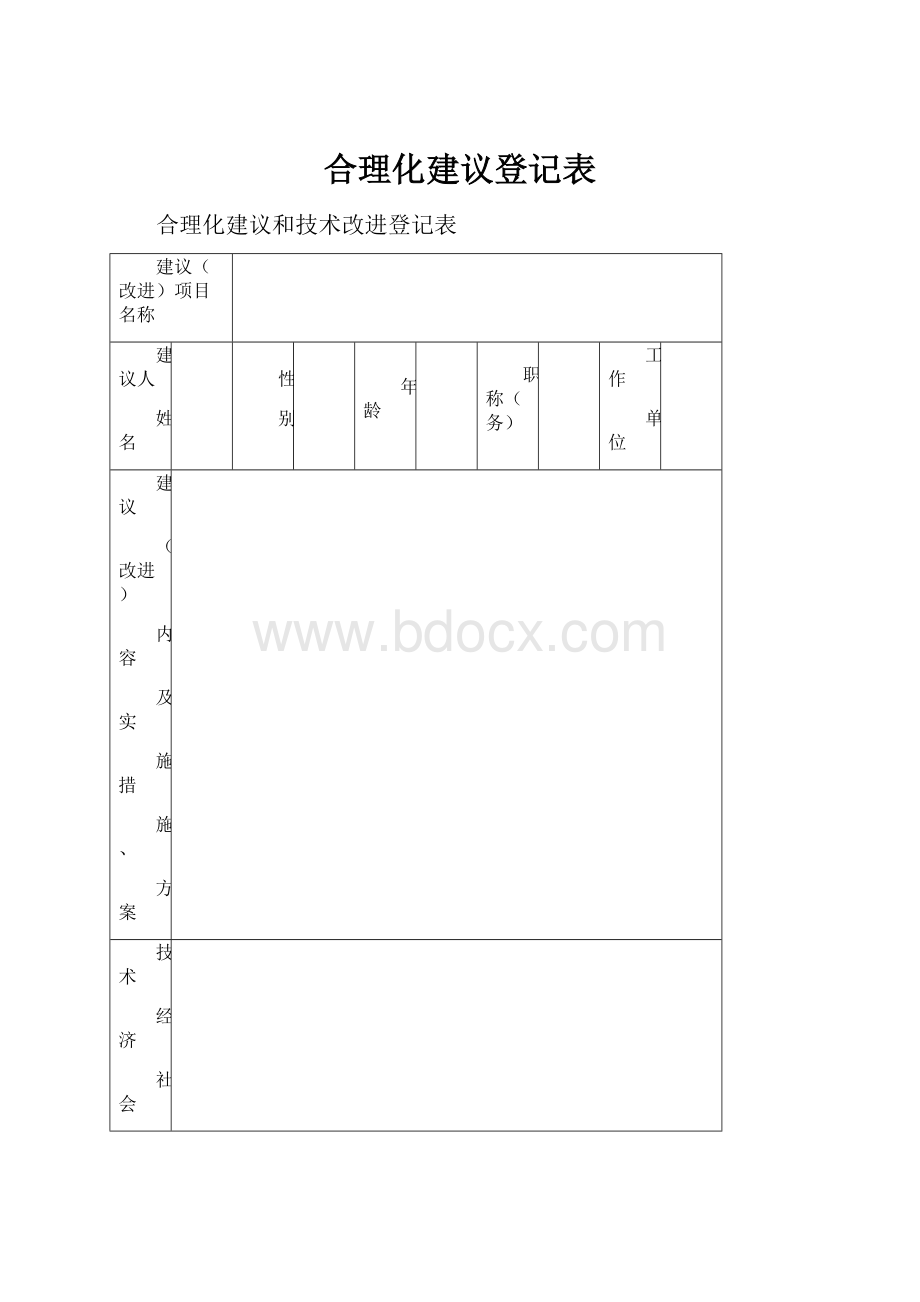 合理化建议登记表.docx