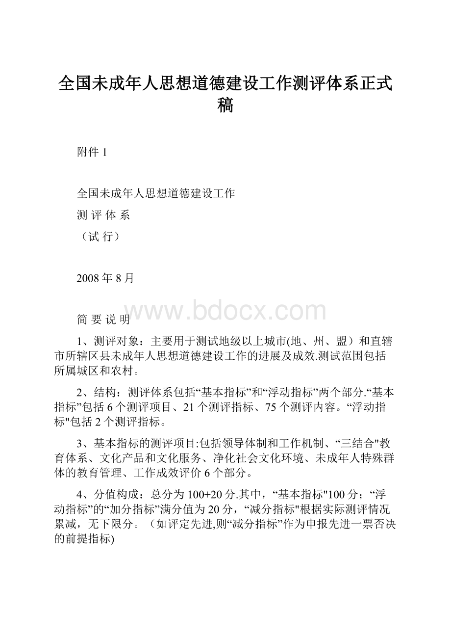 全国未成年人思想道德建设工作测评体系正式稿.docx_第1页