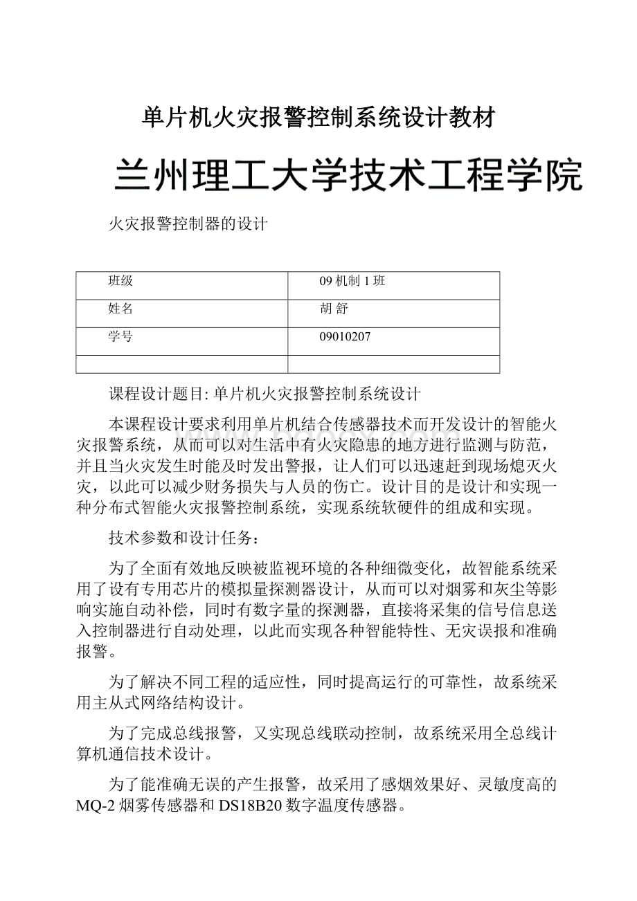 单片机火灾报警控制系统设计教材.docx