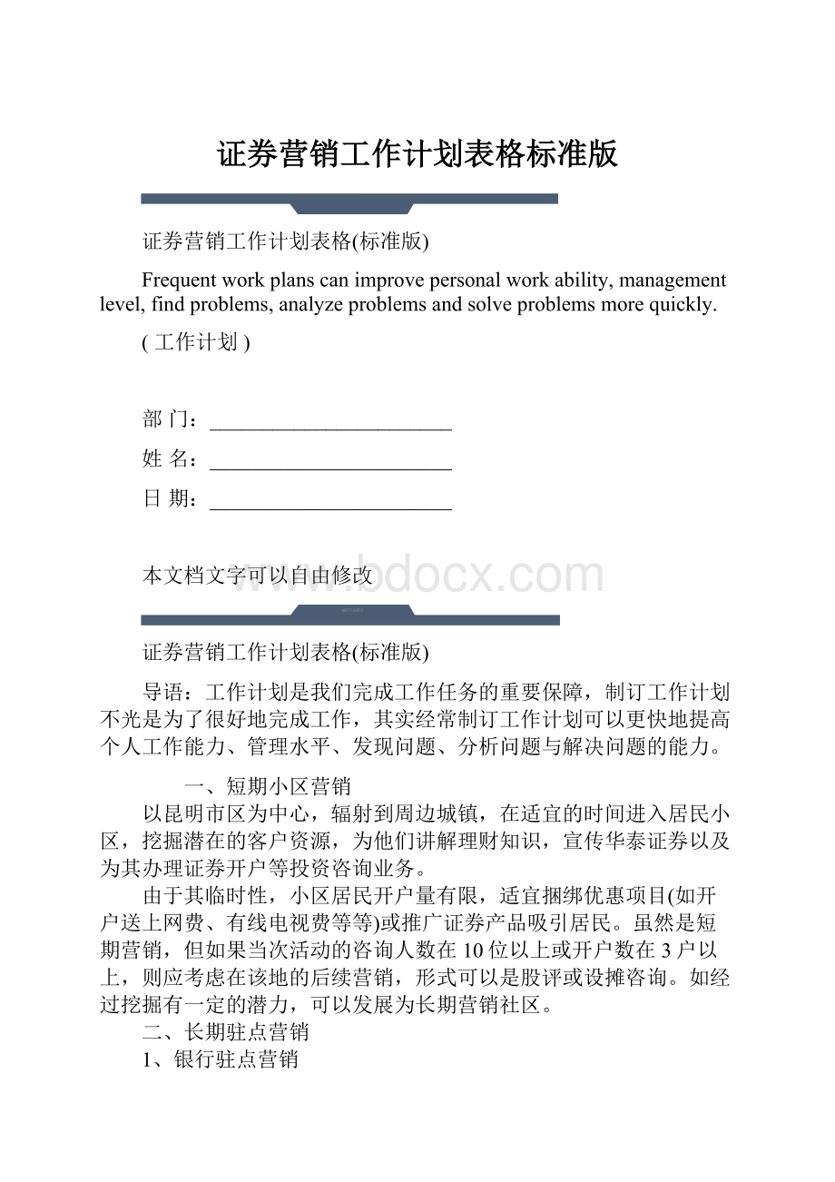 证券营销工作计划表格标准版.docx