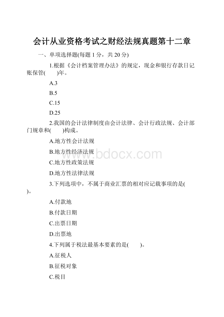 会计从业资格考试之财经法规真题第十二章.docx