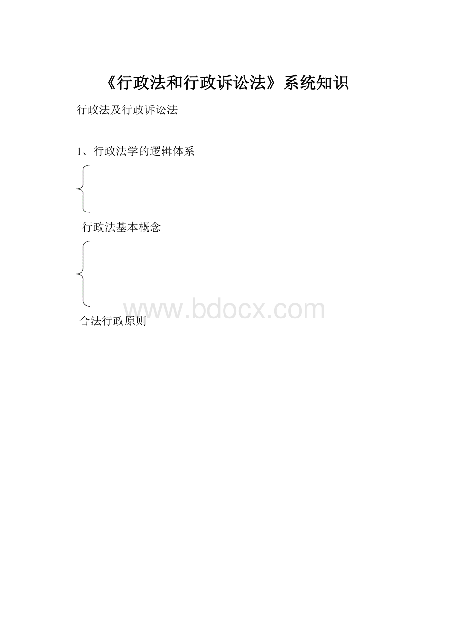 《行政法和行政诉讼法》系统知识.docx_第1页