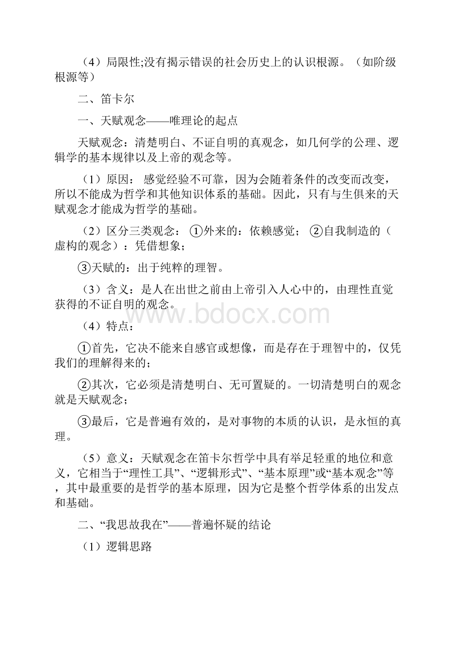 西方哲学史知识重点.docx_第2页