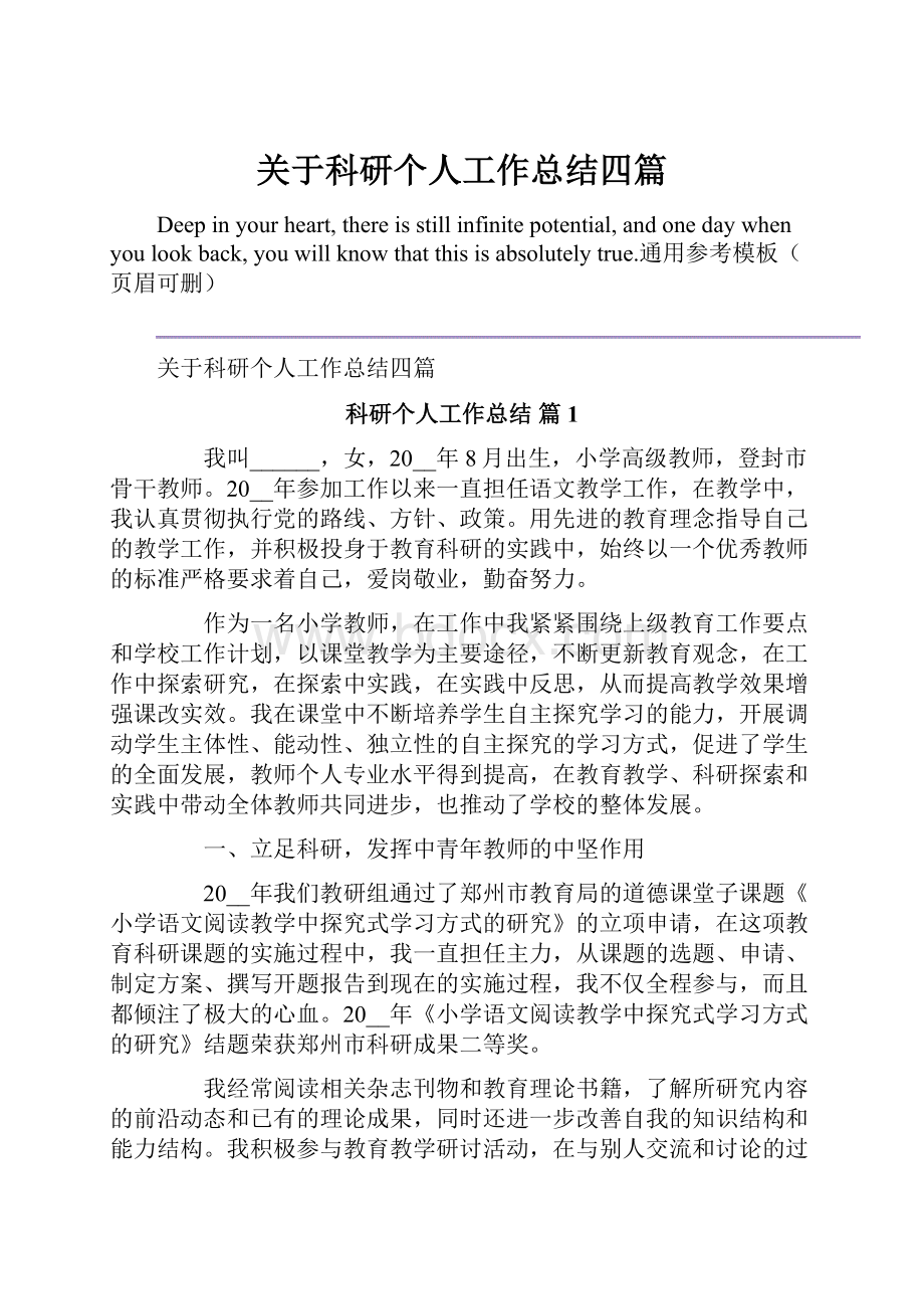 关于科研个人工作总结四篇.docx