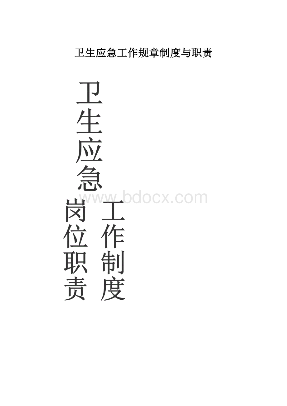 卫生应急工作规章制度与职责.docx