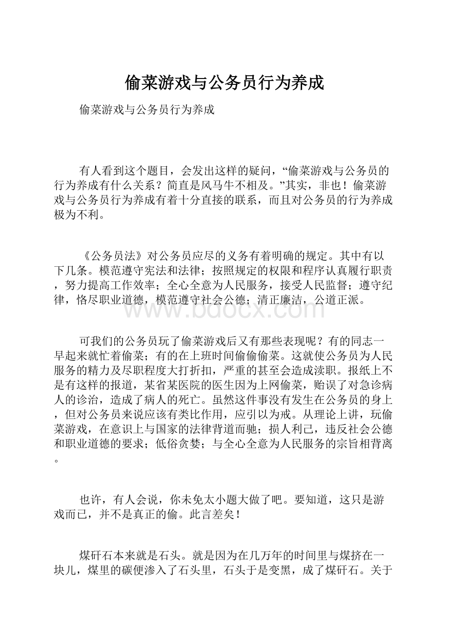 偷菜游戏与公务员行为养成.docx