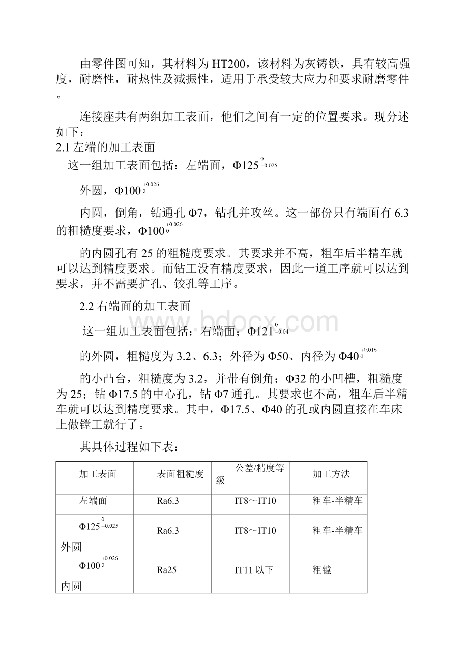 机械制造工艺连接座说明书.docx_第3页