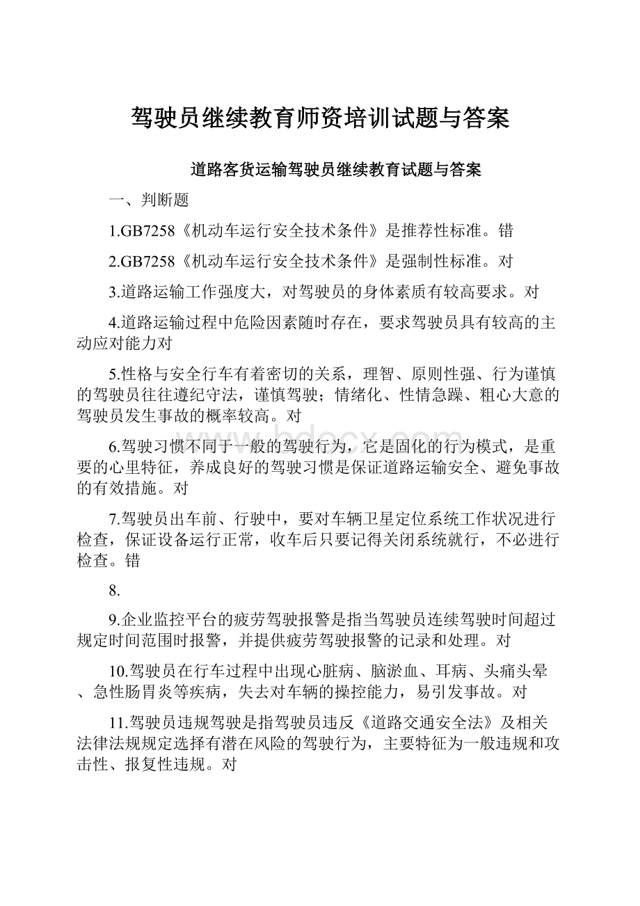 驾驶员继续教育师资培训试题与答案.docx