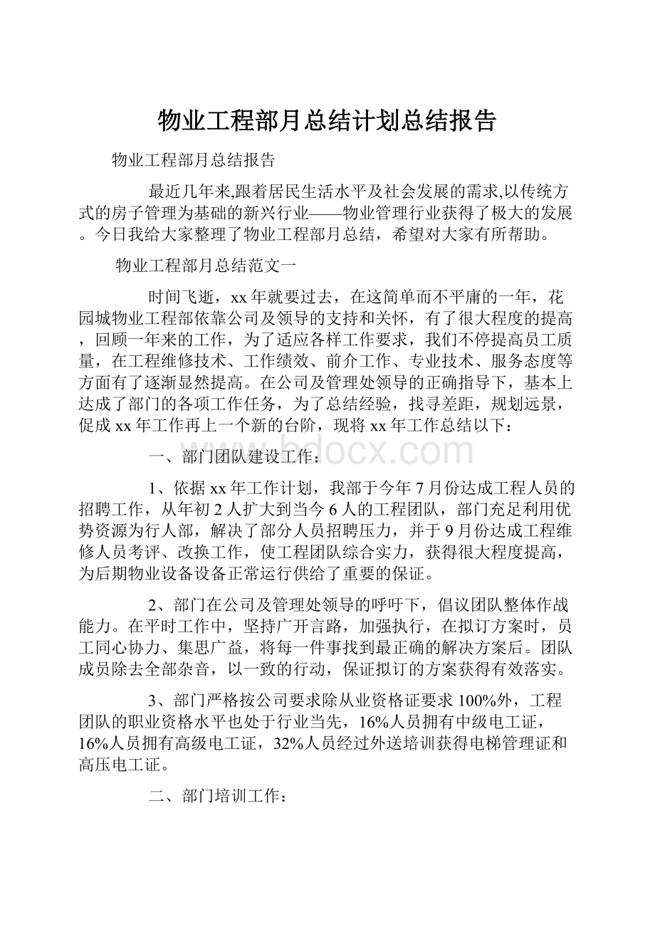 物业工程部月总结计划总结报告.docx_第1页