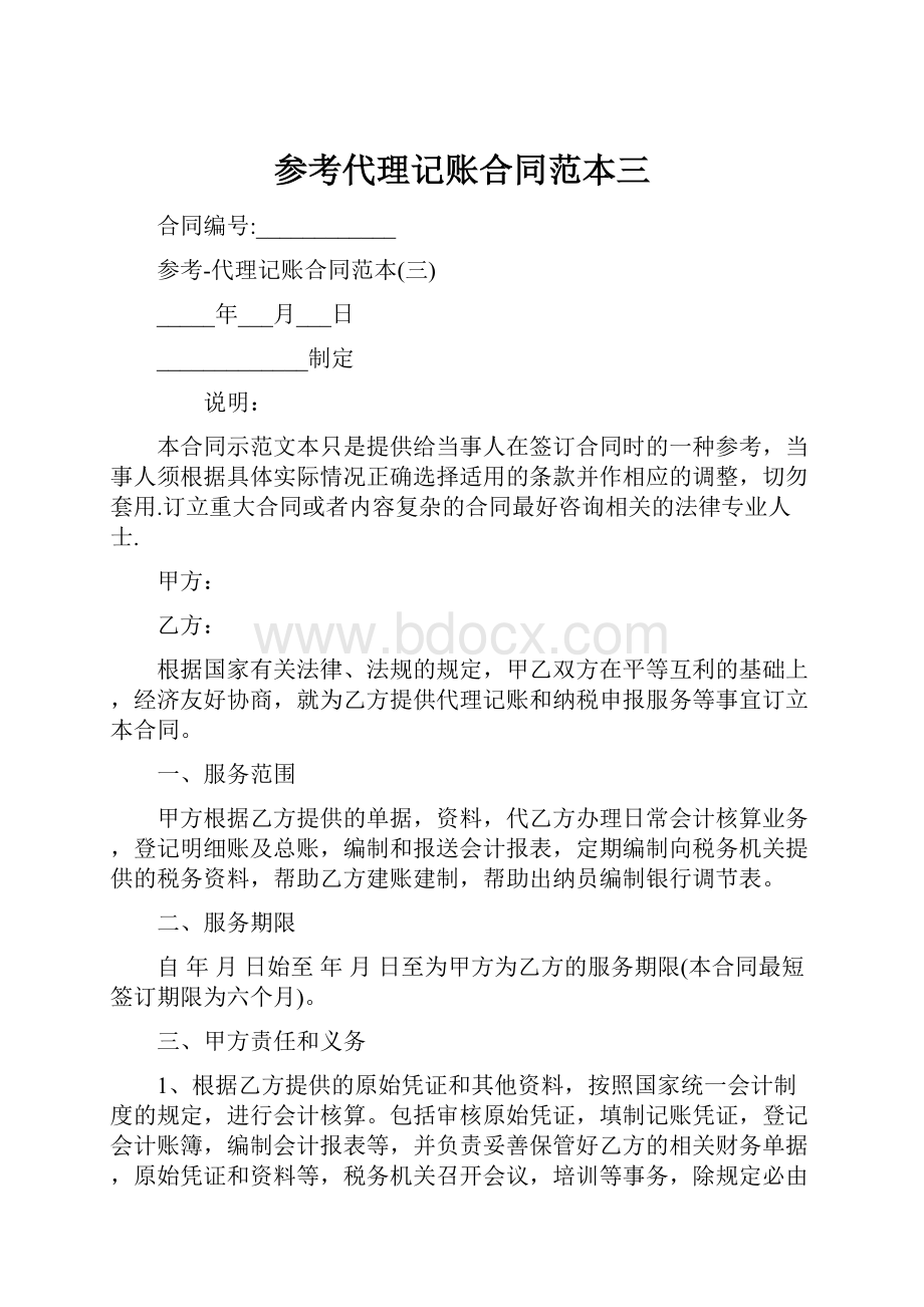 参考代理记账合同范本三.docx_第1页