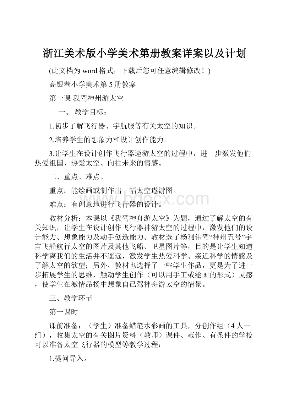 浙江美术版小学美术第册教案详案以及计划.docx