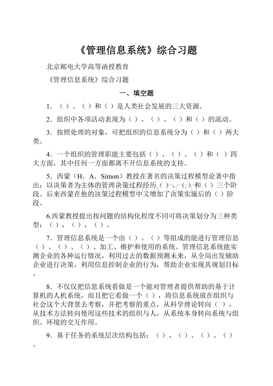 《管理信息系统》综合习题.docx