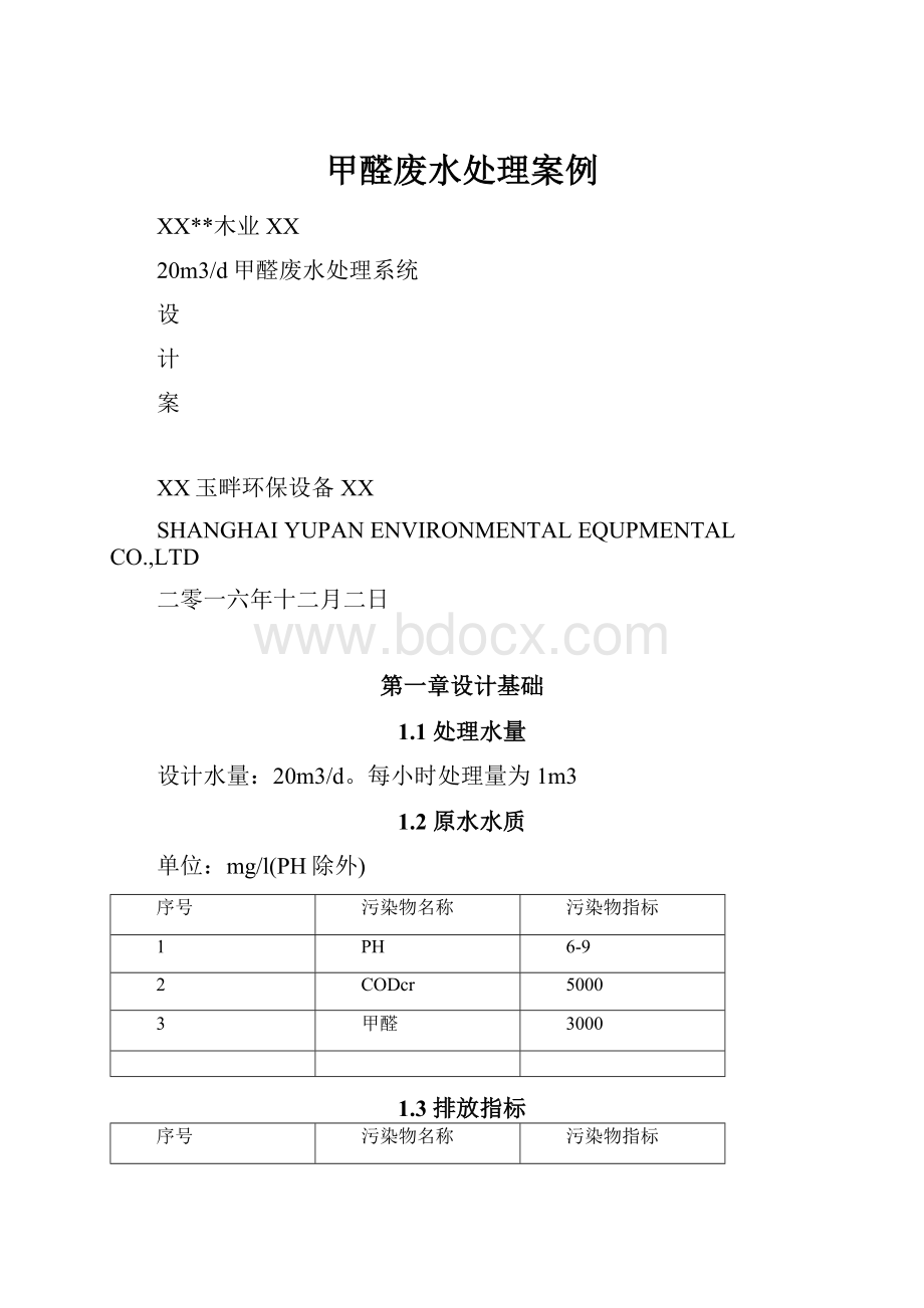 甲醛废水处理案例.docx