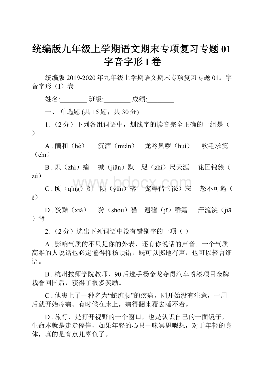 统编版九年级上学期语文期末专项复习专题01字音字形I卷.docx_第1页