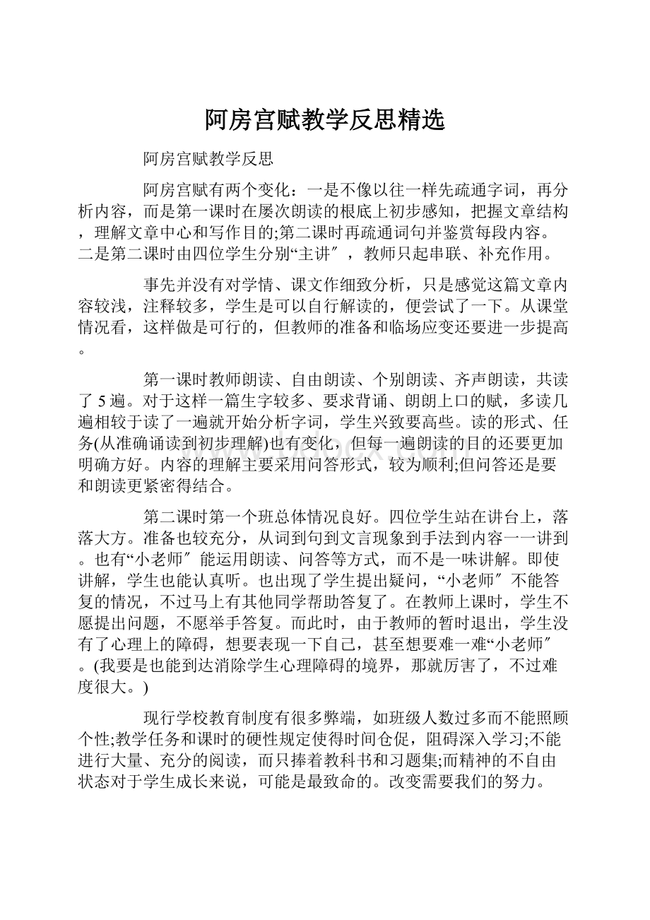 阿房宫赋教学反思精选.docx