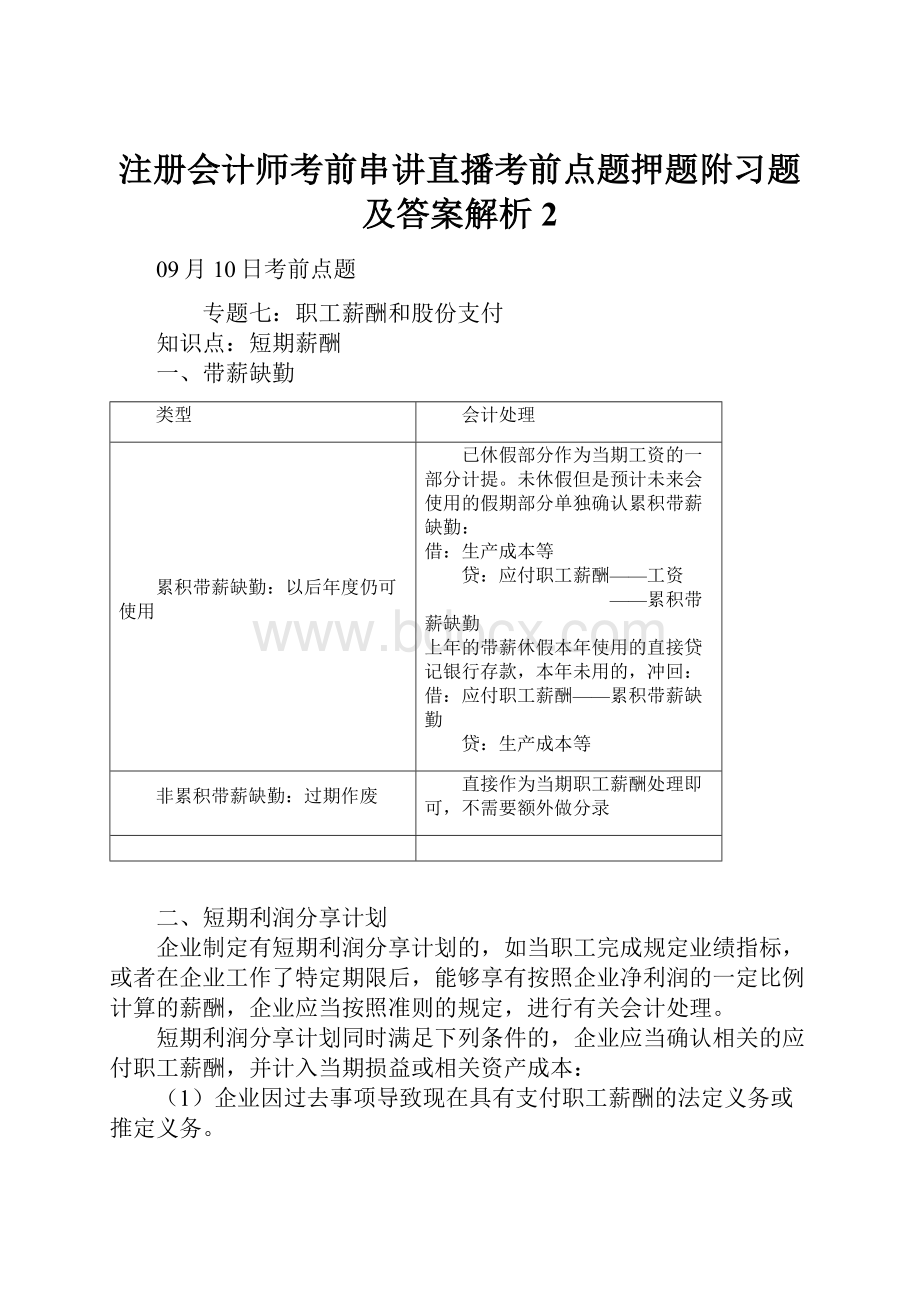 注册会计师考前串讲直播考前点题押题附习题及答案解析2.docx_第1页