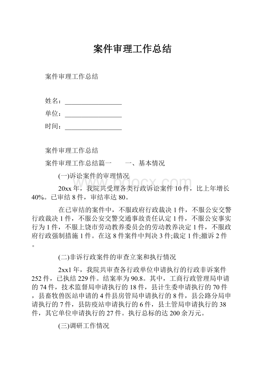 案件审理工作总结.docx_第1页